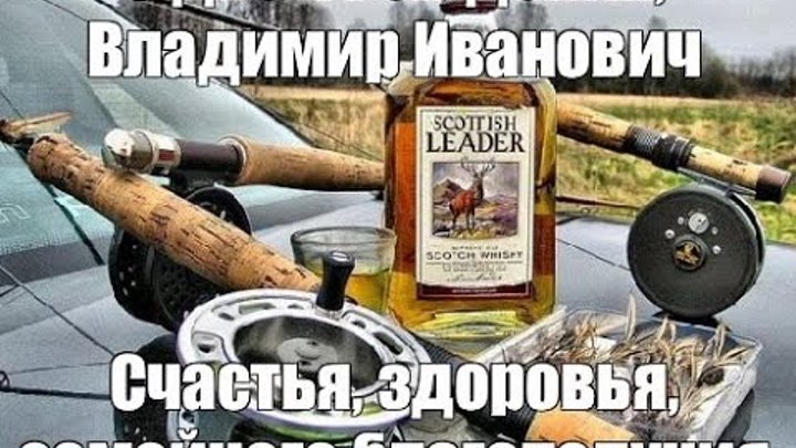 Иваныч с днем рождения картинки прикольные Владимир Горохов OK.RU