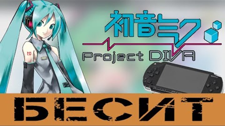 КАК HATSUNE MIKU: PROJECT DIVA (PSP) БЕСИТ!