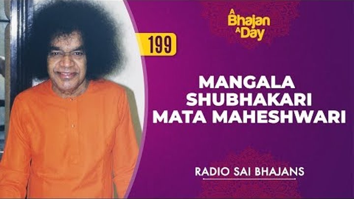199 - Mangala Shubhakari Mata Maheshwari | Radio Sai Bhajans
