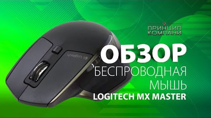 Обзор Беспроводная мышка Logitech MX Master