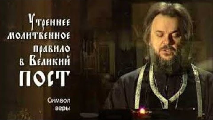 Утреннее молитвенное правило в Великий пост