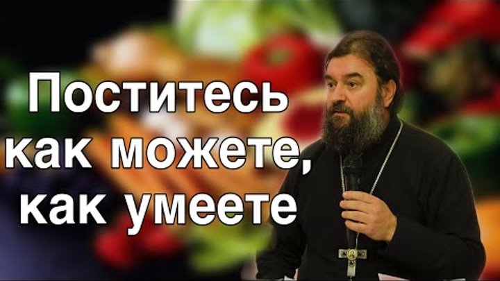 Как провести Пост. Протоиерей  Андрей Ткачёв.