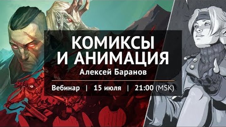 Вебинар "Комиксы и анимация"