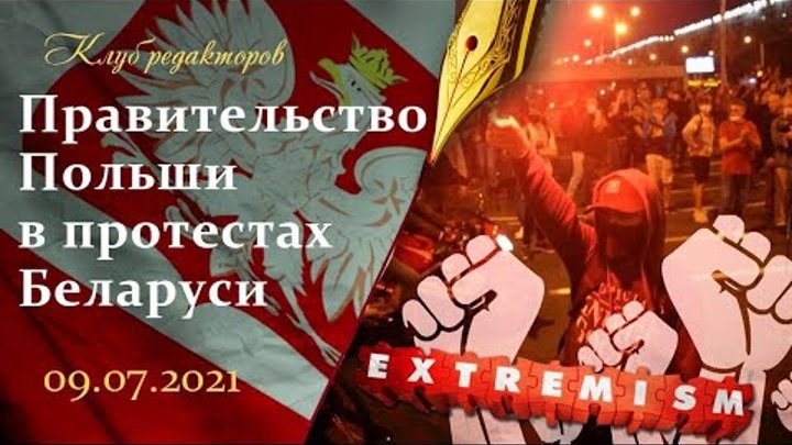 Правительство Польши как организатор протеста в Беларуси. Клуб Редак ...