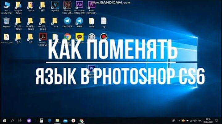 Как поменять язык в Photoshop CS6..??