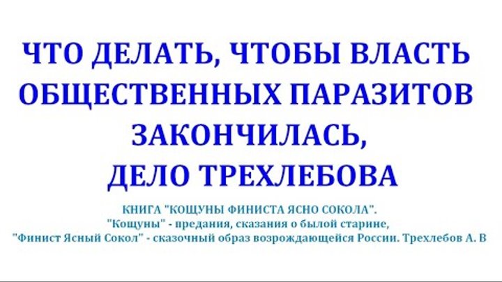 ЧТО ДЕЛАТЬ, ЧТОБЫ ВЛАСТЬ ОБЩЕСТВЕННЫХ ПАРАЗИТОВ ЗАКОНЧИЛАСЬ, ДЕЛО ТР ...