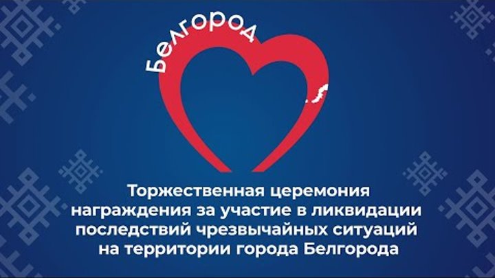 *** Белгород ... Награда за неравнодушие и смелость , проявленные 30 декабря 2023 года ... А вы помогаете фронту?..