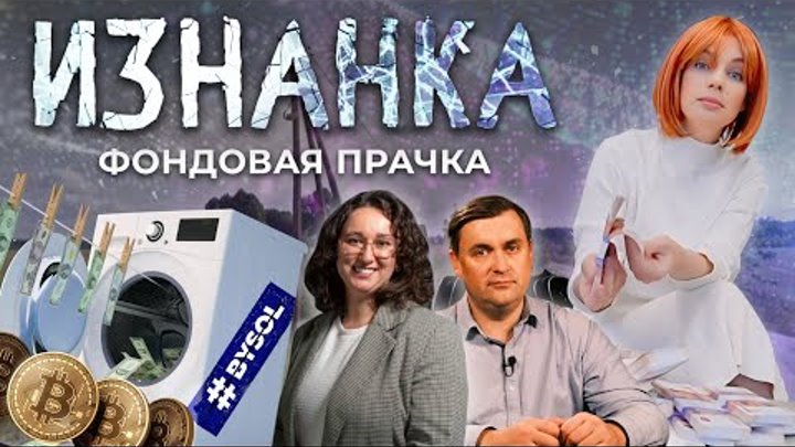 Обналичка, легализация и визы! Как отмывают деньги через фонды солид ...