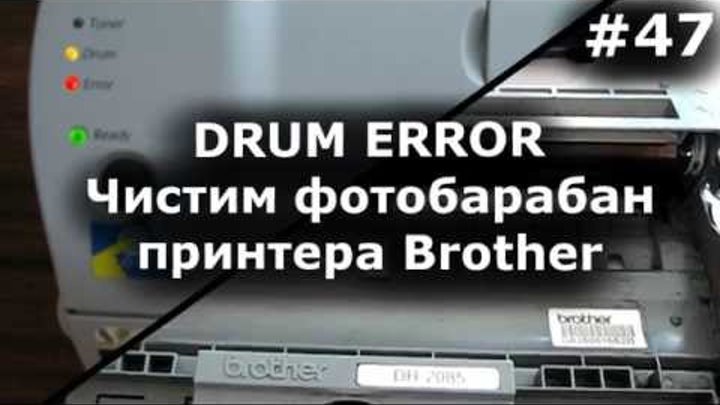 Как почистить принтер brother. Чистка фотобарабана brother. Чистка барабана brother DCP-2500dr. Как почистить фотобарабан на принтере brother. Что такое друм на принтере.