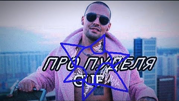 GUF – ПРО ПУДЕЛЯ ( MORGENSHTERN DISS, Клип, 2023)