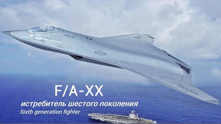 F/A-XX - невидимый истребитель США шестого поколения.