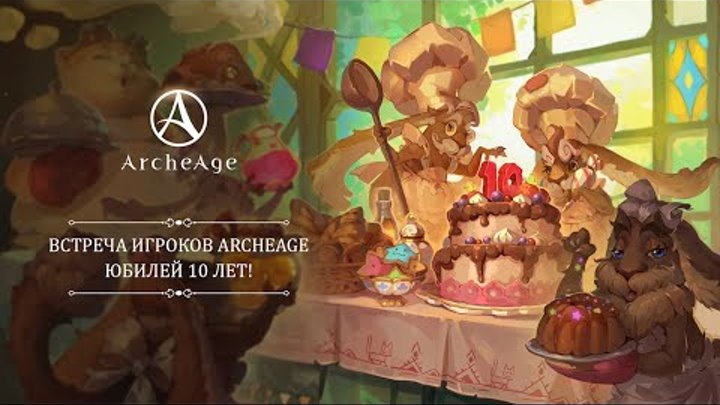 С днем рождения, ArcheAge!