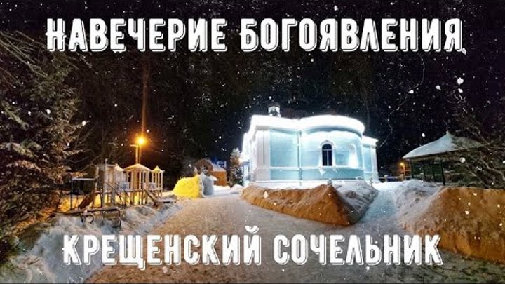 Крещенский сочельник православный календарь