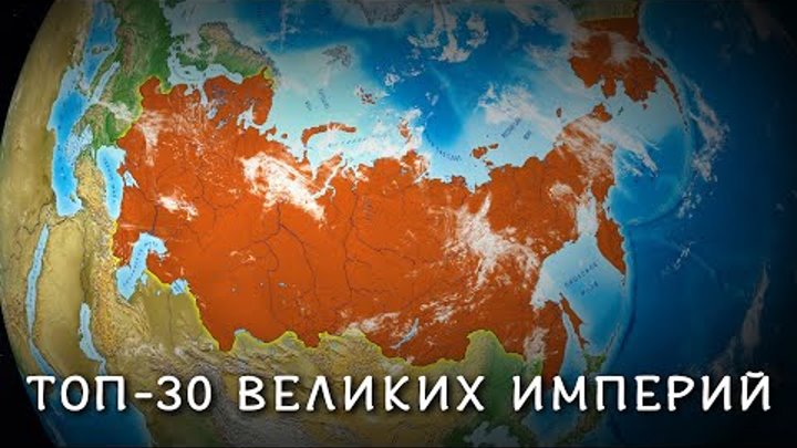 ТОП-30 великих империй