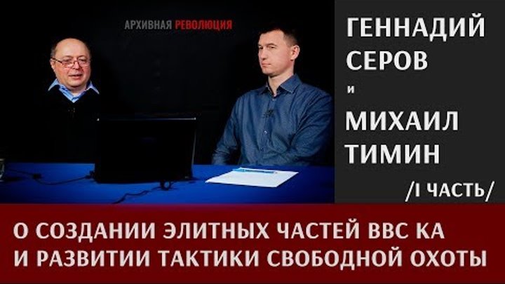 Геннадий Серов о создании элитных частей ВВС КА и развитии тактики свободной охоты. Часть 1.