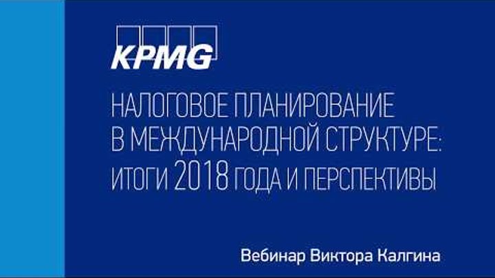 Запись вебинара Виктора Калгина 12 декабря 2018 г «Налоговое планиро ...