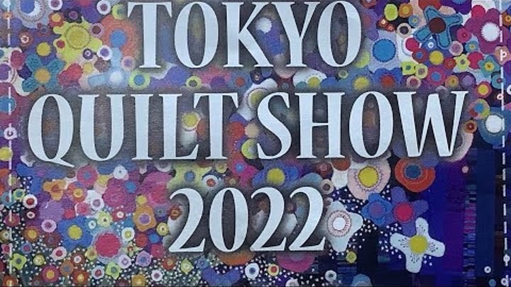 東京キルトショー2022