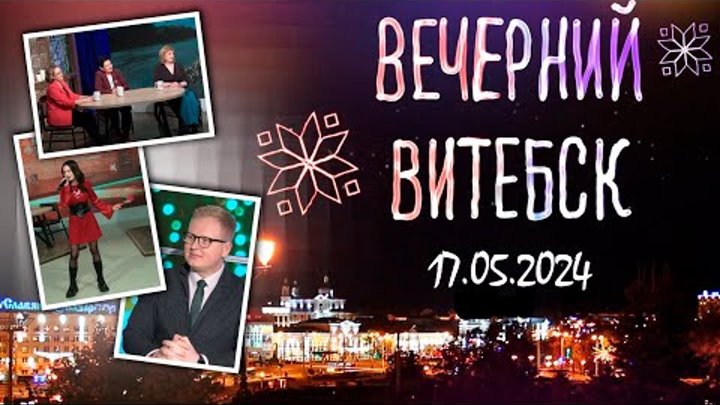 Вечерний Витебск. Витебский колледж лёгкой промышленности и технолог ...