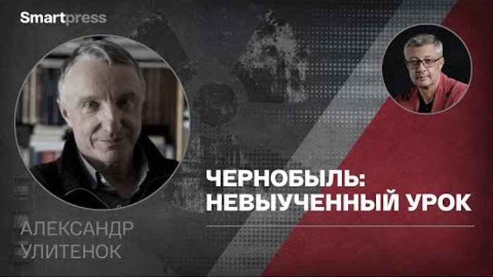 Александр Улитенок - о невыученном уроке Чернобыля и начале нового б ...