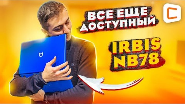 Самый доступный ноутбук в 2022 | IRBIS NB78 - самый родной