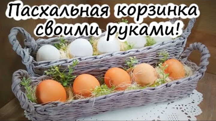 Корзинка для пасхальных яиц