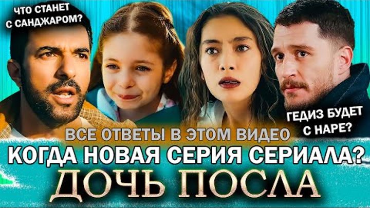 Когда будет новая 18 серия сериала  Дочь посла в русской озвучке