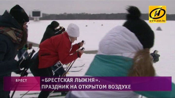 ​Масштабный спортивный праздник «Брестская лыжня» радовал жителей об ...