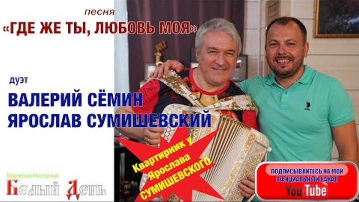 Песня "Где же ты, любовь моя". Дуэт Валерий Сёмин и Яросла ...