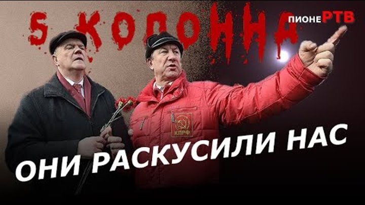 КПРФ народ считают идиотами?