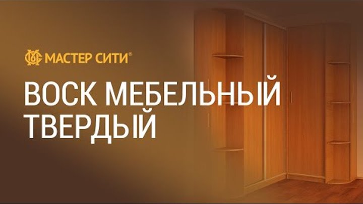 ВОСК мебельный твердый «МАСТЕР СИТИ».