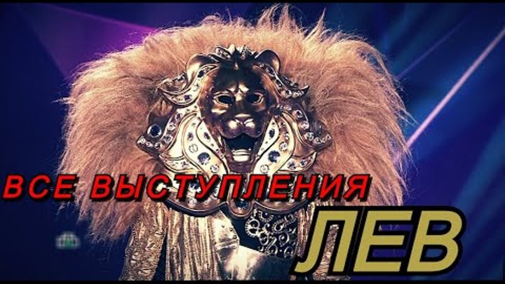 Песня льва из маски. Шоу маска все выступления льва. Имя льва шоу маска. Шоу лев песни. Шоу лев песни.