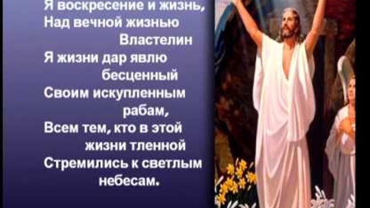 Я есть воскресение и жизнь верующий в меня. Воскресенье праведных и неправедных. Иисус есть жизнь. Воскресенье и жизнь вечная. Так возлюбил бог мир.