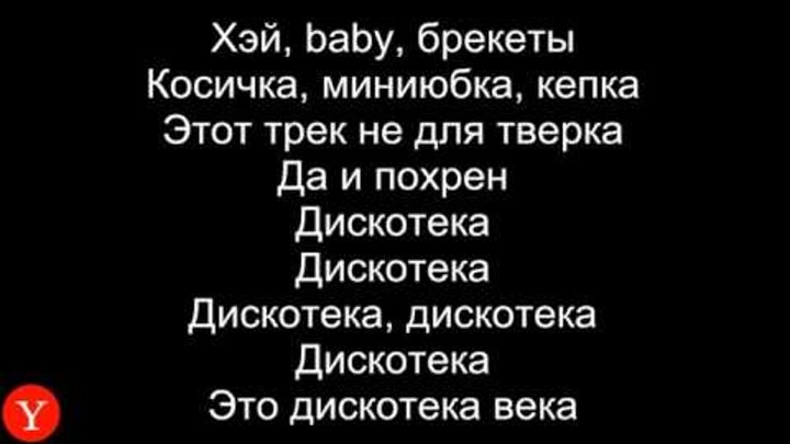 шейкер шейкер хэй патимейкер текст. песня дискотека века патимейкер. хей малявка текст. песня дискотека это дискотека века патимейкер. песня малявка текст.