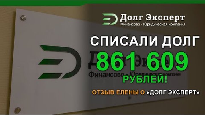 Клиент Долг Эксперт списал долг на 861 тысячу рублей. Отзыв Елены о  ...