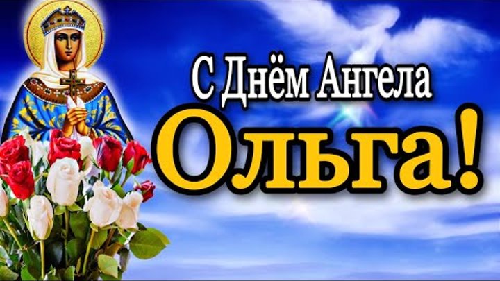Именины ольги по православному календарю