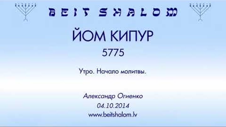 ЙОМ КИПУР 5775 «Утро. Начало молитвы»   А.Огиенко (043.10.2014)