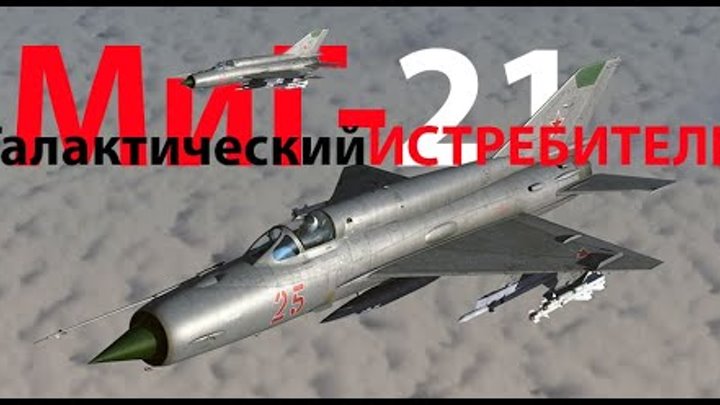 МиГ-21 Всегалактический истребитель 6-го поколения