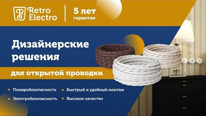 Дизайнерское решение для открытой проводки RetroElectro