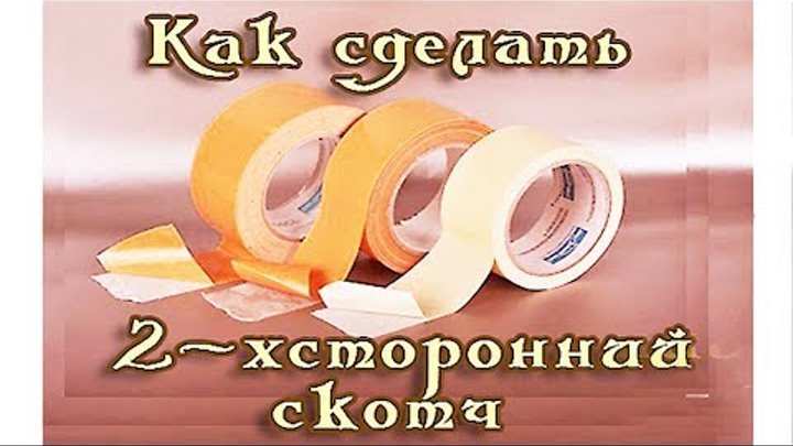 Поделки из скотча прозрачного. Оторванный скотч. Кубик льда из скотча. Как сделать лапку из скотча. Ножки из скотча.