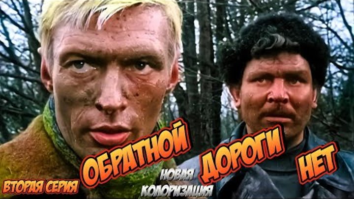 ОБРАТНОЙ ДОРОГИ НЕТ (1970) 2-я серия #colorization #колоризация