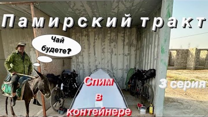 Памирский тракт на велосипеде