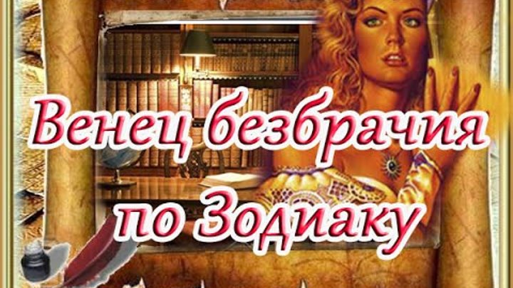 снятие венца безбрачия. как снять венец. как снять венец безбрачия самостоятельно. снятие венца безбрачия. как снять венец.