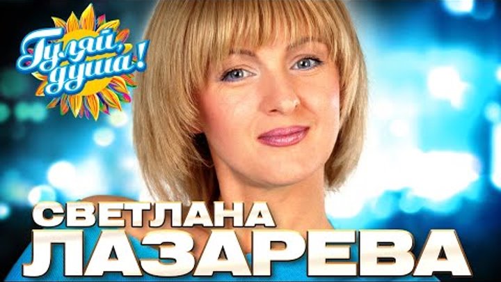 Светлана Лазарева - Лучшие песни - Клипы и концертные выступления @g ...