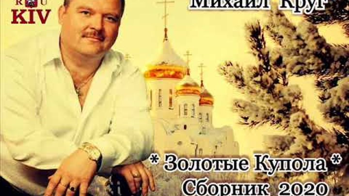 Золотые купола песня бел. Золотые купола шансон