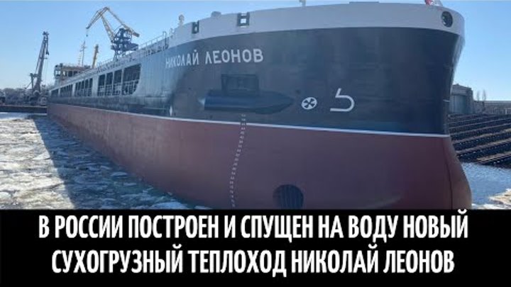 В России построен и спущен на воду новый сухогрузный теплоход Никола ...