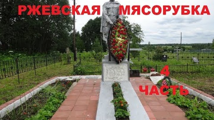 РЖЕВСКАЯ МЯСОРУБКА.4 часть.