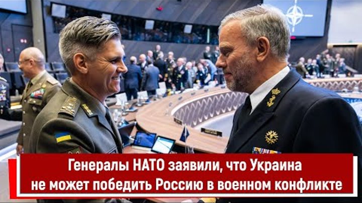 Генералы НАТО заявили, что Украина не может победить Россию в военно ...