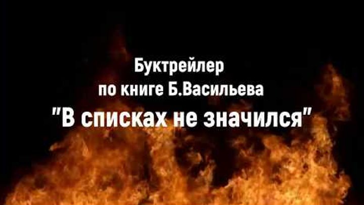 Буктрейлер по книге Б. Васильева "В списках не значился"