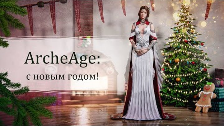 С новым 2021 годом! | ArcheAge