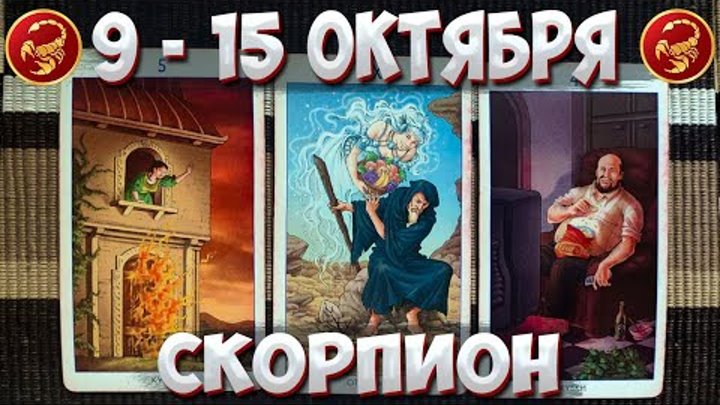 СКОРПИОН ♏ Таро Прогноз С 9 По 15 Октября 2023 🔮 Таро Гороскоп На Н ...